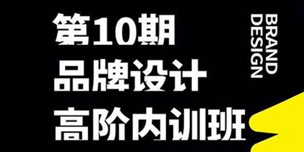 卢帅《品牌设计高阶内训班第十期》2022年课含素材 百度网盘下载