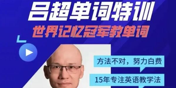 吕超 120句搞定4000单词：成人0基础单词速记[课件]