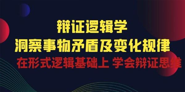 辩证逻辑学洞察 事物矛盾及变化规律