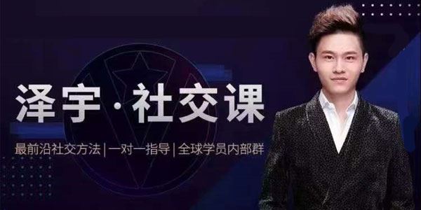 泽宇 成为社交达人：拥有高价值人脉和社交圈