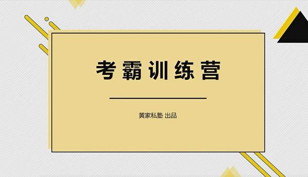 黄家私塾 黄河清老师考霸训练营