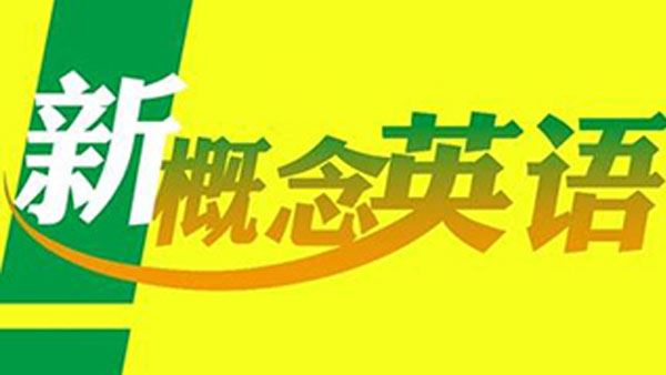 新概念英语课文音频