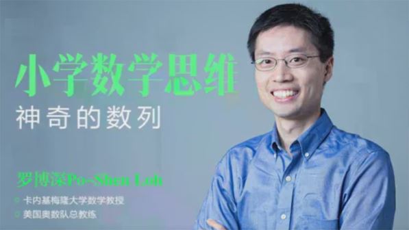 罗博深 小学数学思维课《神奇数列》