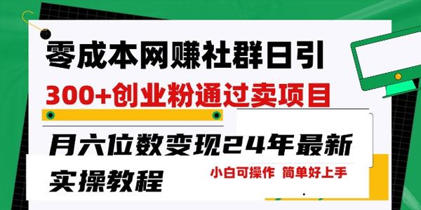 零成本网创群日引流创业粉 卖项目月入过万