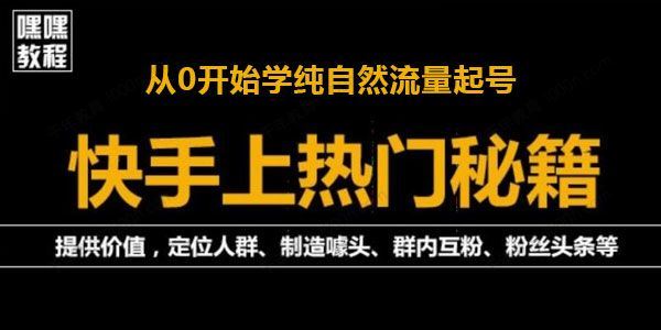 快手快速起号秘籍：从0开始学纯自然流量起号[课件]