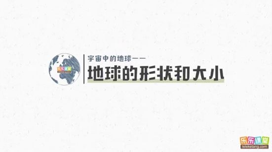 乐乐课堂地理大百科：带孩子在家看世界 百度网盘下载
