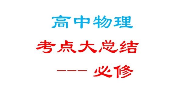 高中物理考点大总结（必修） 百度网盘下载