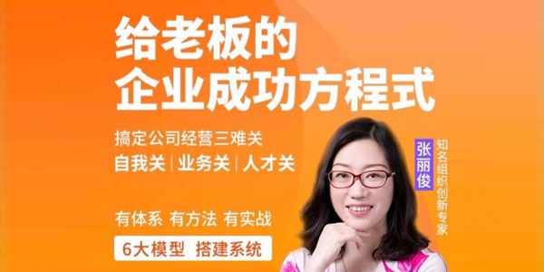创业酵母张丽俊 给老板的企业成功方程式