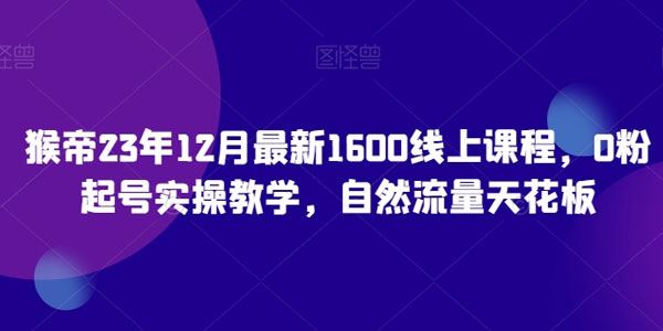 猴帝0粉起号实操教学：引自然流量