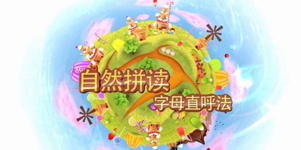 好芳法课堂:自然拼读培养孩子们的英语自主学习能力