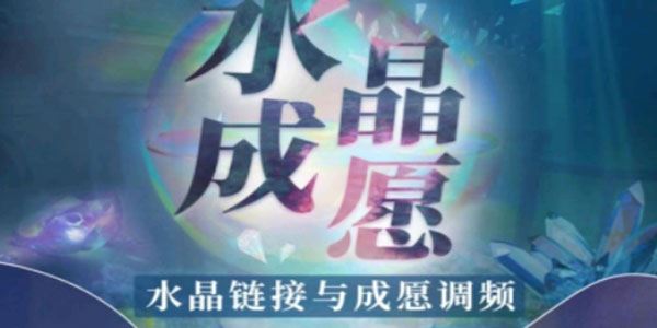 尤尤《水晶链接与成愿调频》