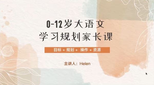 小E妈:大语文学习规划家长课 百度网盘下载
