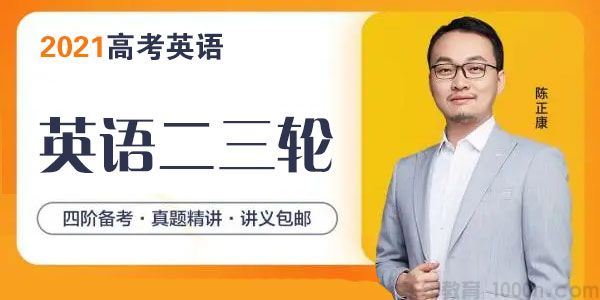 腾讯课堂陈正康2021高考英语二三轮复习