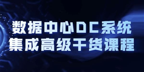 数据中心DC系统集成高级干货课程 百度网盘下载