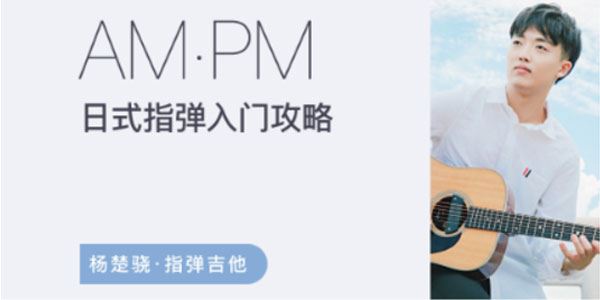 杨楚骁吉他日式指弹入门课程