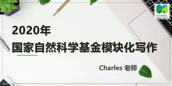 Charles老师2020年国家自然基金模块化写作课程