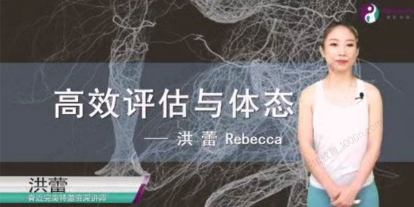 洪蕾 高效评估与体态