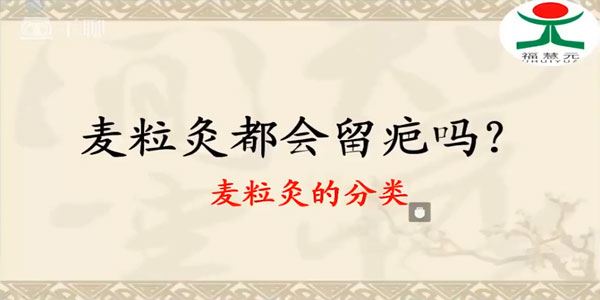 福慧元 中医麦粒灸视频课