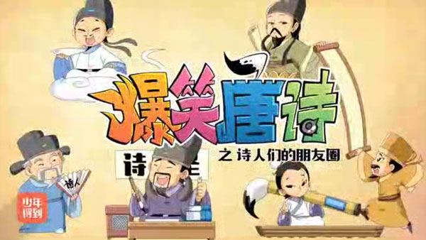 少年得到 爆笑唐诗第3季:诗人的朋友圈