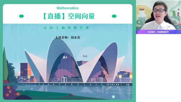 作业帮周永亮高二数学2022年秋季班[课件]