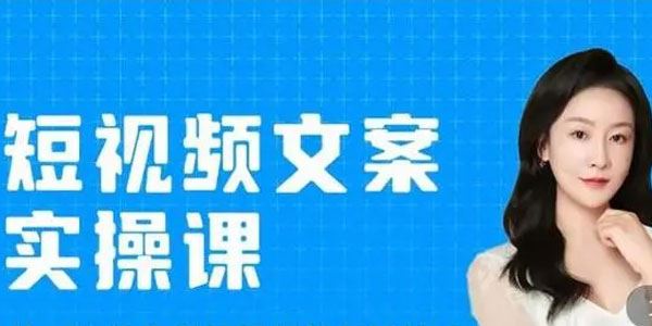 小秋《短视频文案实操课》教你干货经验技巧
