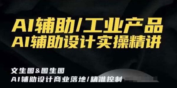 AI辅助工业产品设计实操精讲课