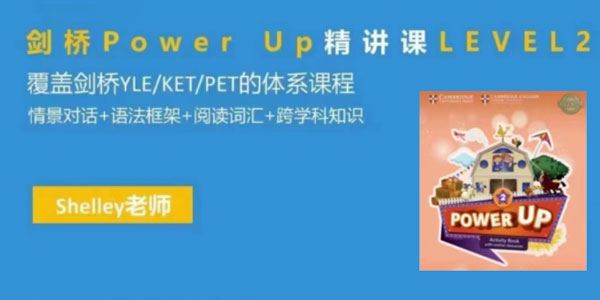 Shelly老师 剑桥英语powerupLeveL2精讲课[课件]
