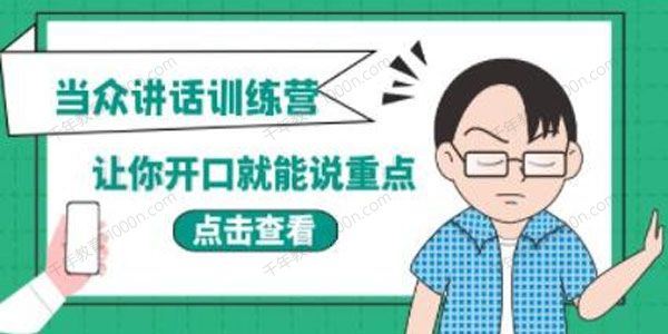 让你开口就能说重点《当众讲话训练营》 百度网盘下载