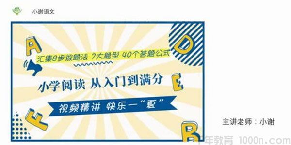 小谢语文小学阅读从入门到满分语文答题公式