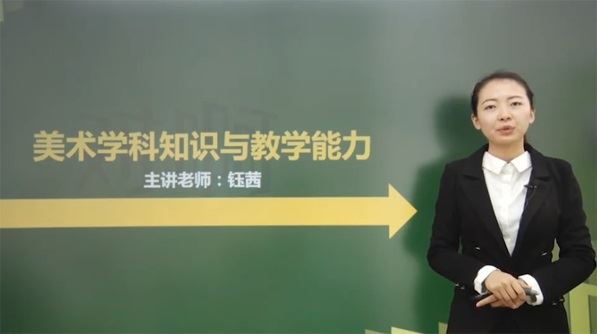 钰茜 高中美术学科知识与教学能力