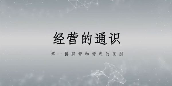 马导经营的通识1.0：创业背后的商业规律与财富逻辑