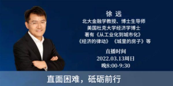 徐远直播 直面困难，砥砺前行2022年两会后巿场解读[课件][音频]