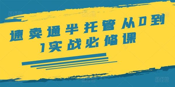 速卖通半托管从0到1实战必修课