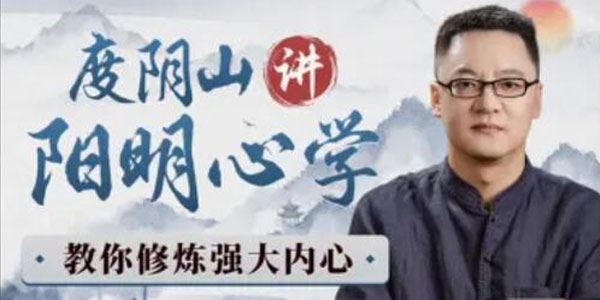 度阴山讲阳明心学:教你修炼强大内心