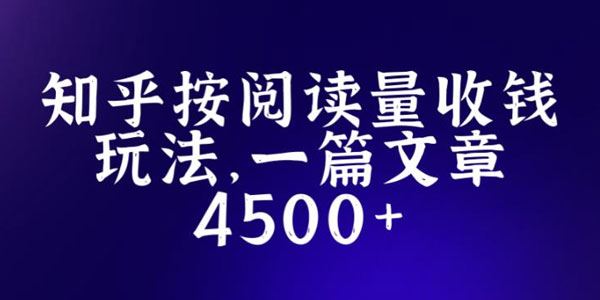 知乎创作最新招募玩法：一篇文章怎么赚4500
