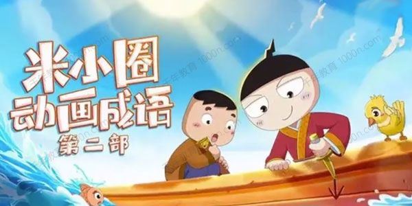 米小圈动画成语课第二部笑声中学习
