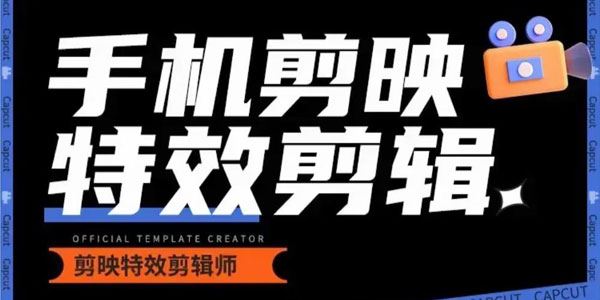 手机剪映特效剪辑课：0基础学汽车丝滑炫酷摄影