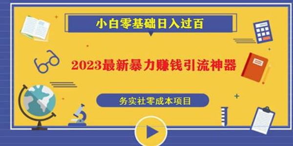 2023最新日引百粉神器 一部手机无脑照抄日入过百