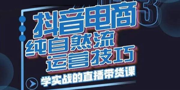 李扭扭《2023自然流直播间运营技巧》实战直播带货 百度网盘下载