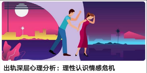出轨深层心理分析:理性认识情感危机