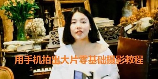 用手机拍出大片零基础摄影教程