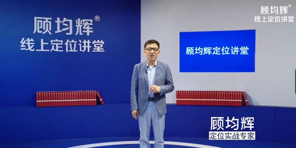 顾均辉线上定位讲堂：职场逆袭20讲