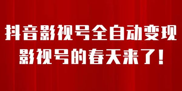 抖音影视号挂载小程序全自动变现项目（8月最新）
