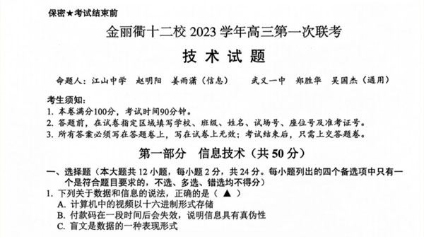 浙江12月联考试卷 金丽衢十二校高三试题