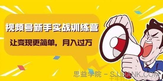 龟课-视频号新手实战训练营让变现更简单轻松月入过万