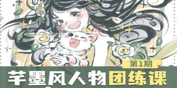 旋转小火郭 芊墨风人物插画团练课第一期