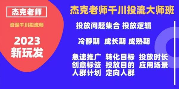 杰克老师千川投流大师班：从基础到高手进阶