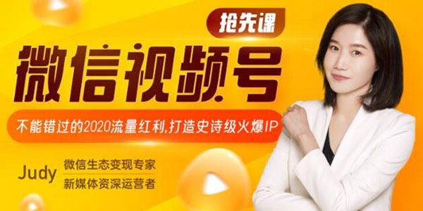 微信视频号课程:不能错过的2020流量红利微信视频号赚钱攻略