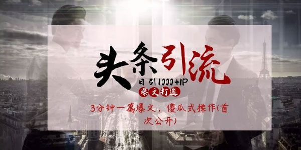 起航哥头条日引1000+精准流量傻瓜式操作3分钟制作一篇