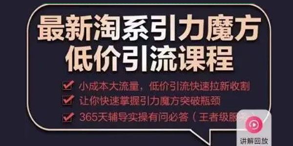 滔哥《淘系引力魔方低价引流课》低价引流快速拉新收割 百度网盘下载